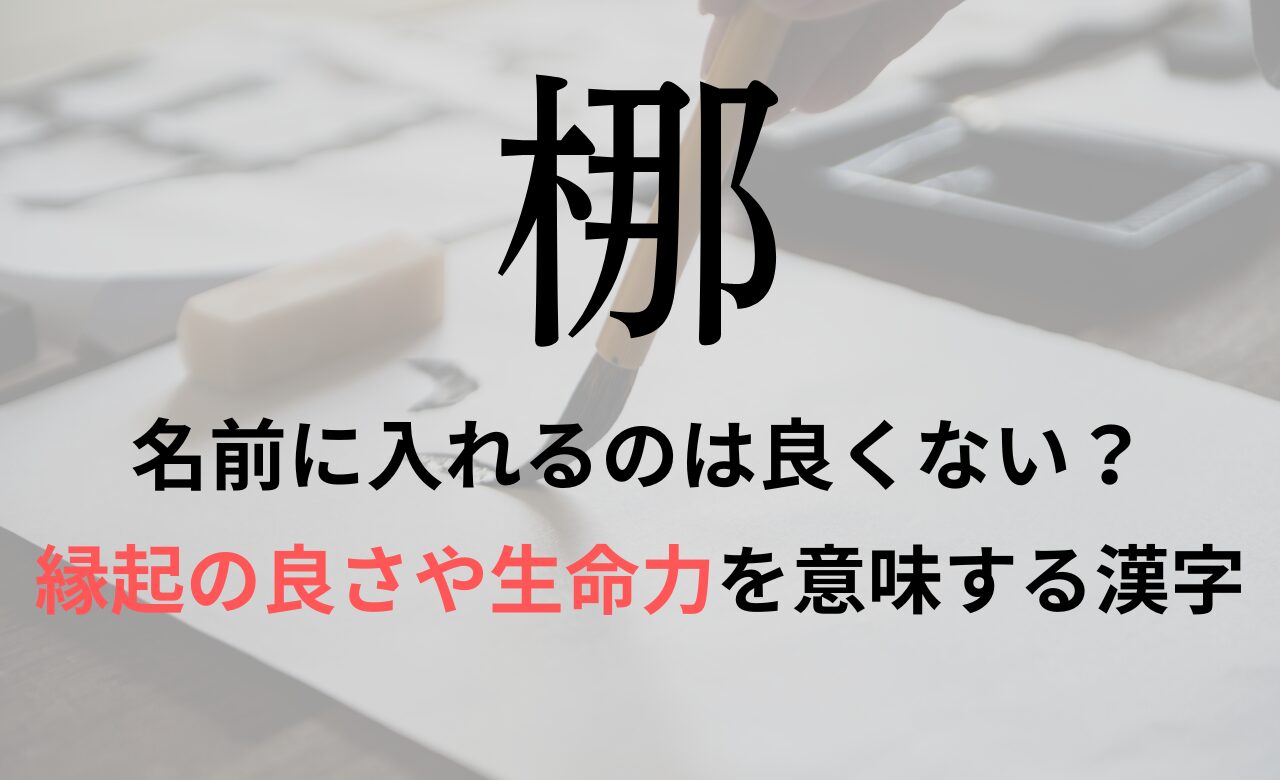 【梛】を名前に入れると良くない理由7つ！意味や男の子/女の子の名付け例もご紹介