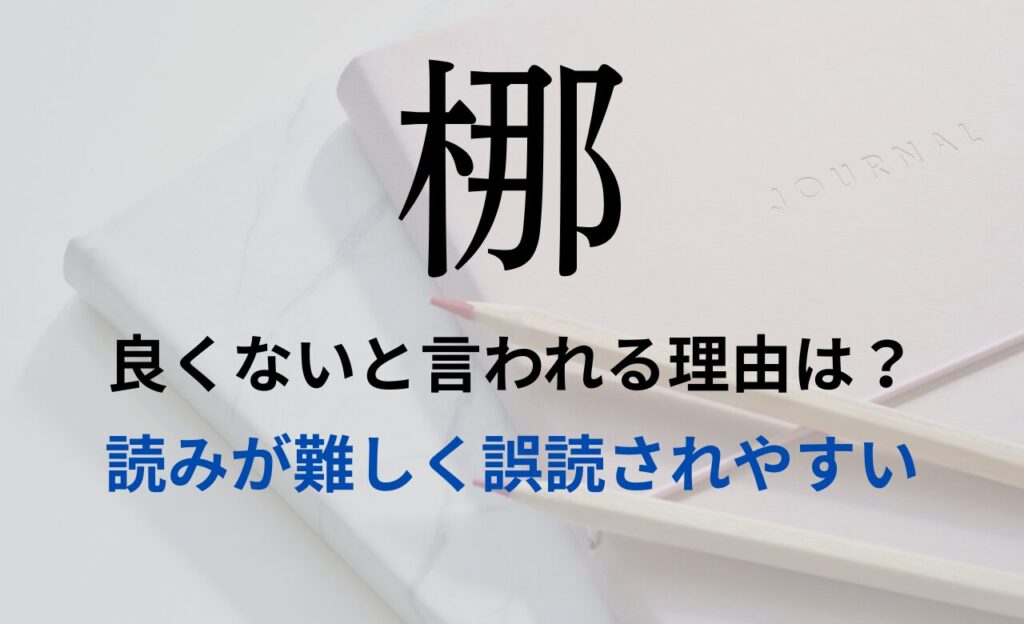 【梛】を名前を入れると良くないと言われる理由7つ