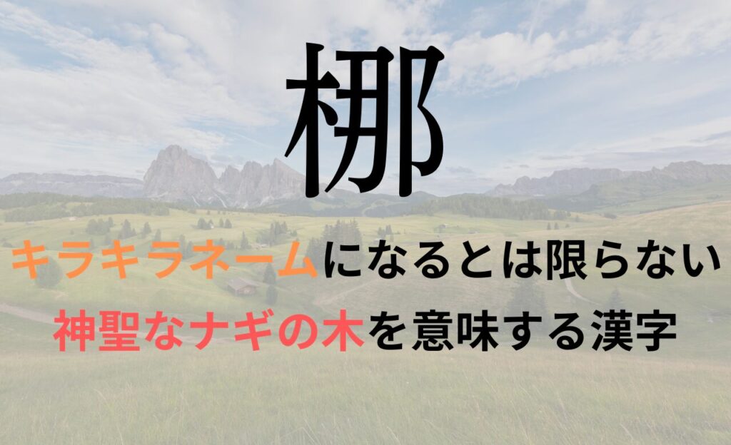 【梛】を名前に含むとキラキラネームになるのか?