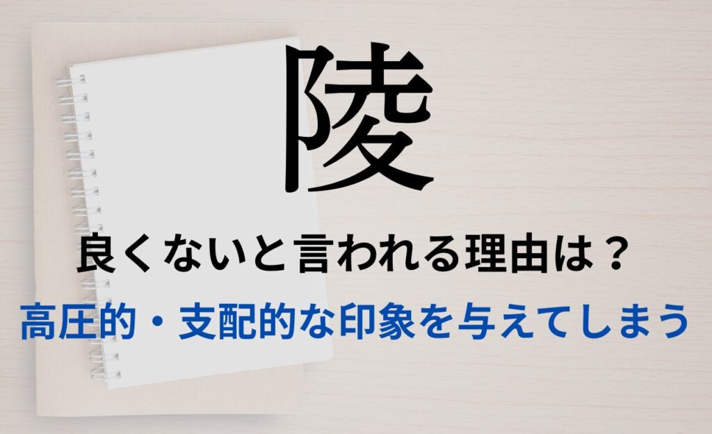 【陵】を名前を入れると良くないと言われる理由7つ