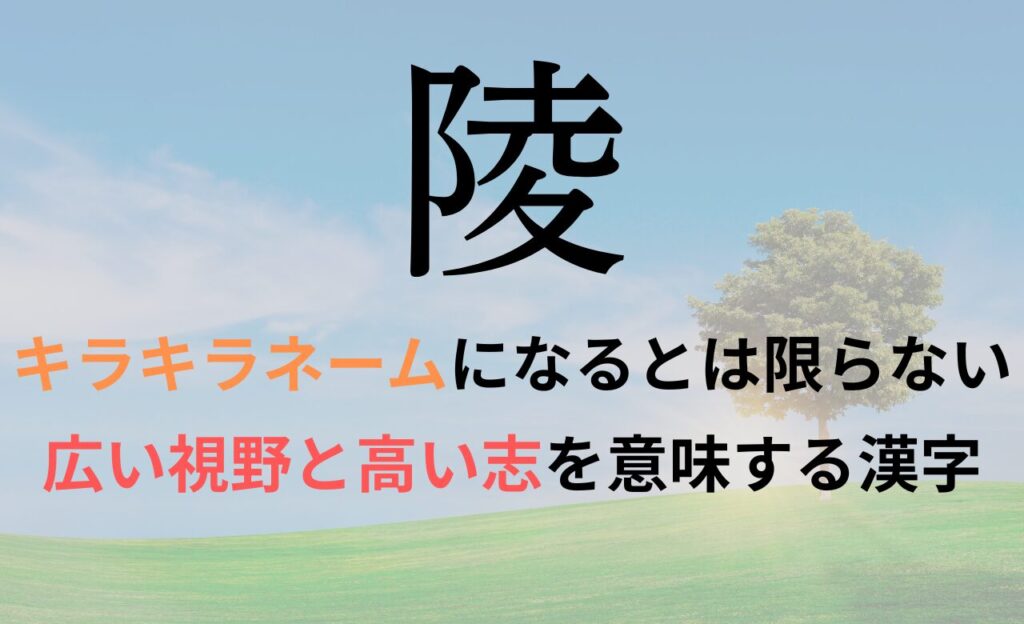 【陵】を名前に含むとキラキラネームになるのか?