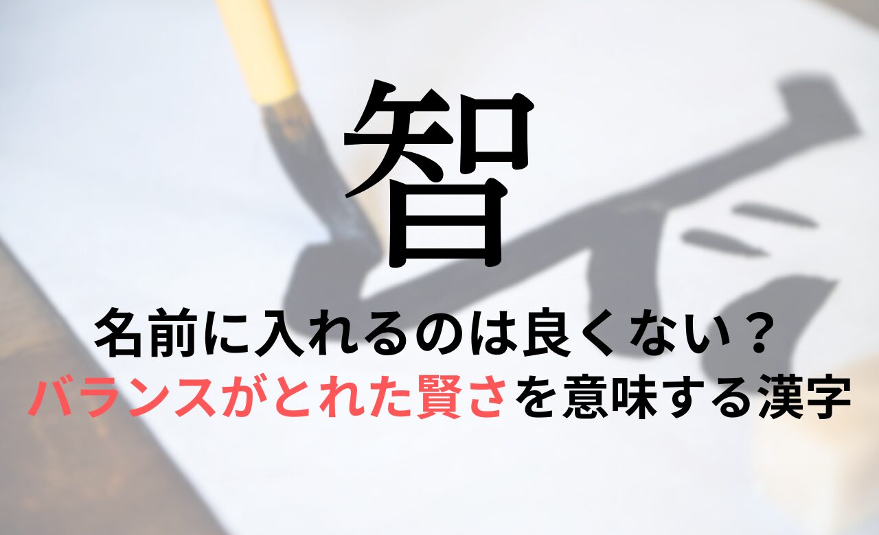 【智】を名前に入れると良くない理由7つ！意味や男の子/女の子の名付け例もご紹介