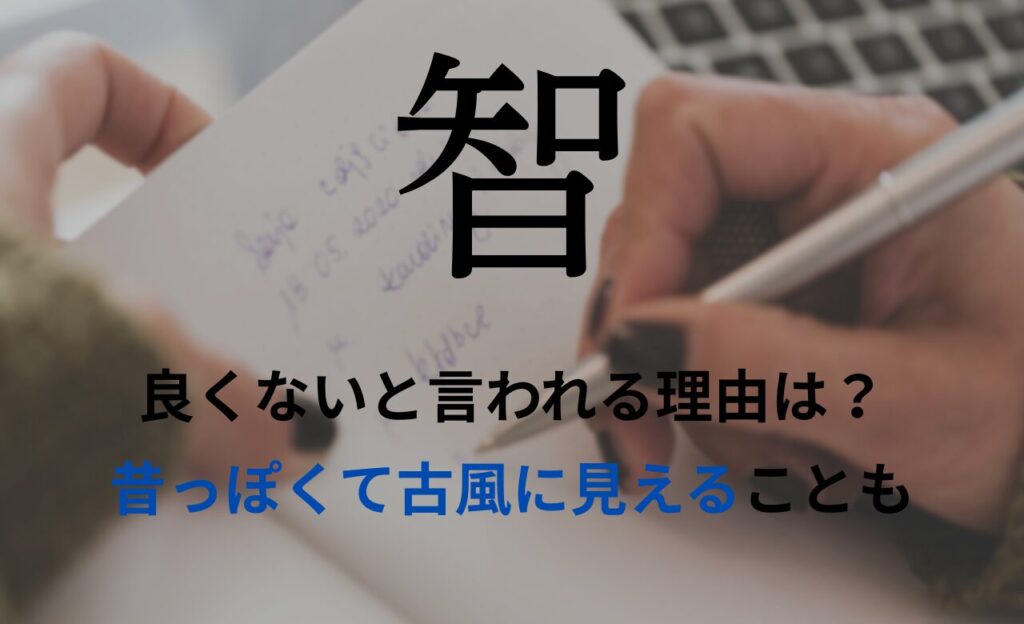 【智】を名前を入れると良くないと言われる理由7つ