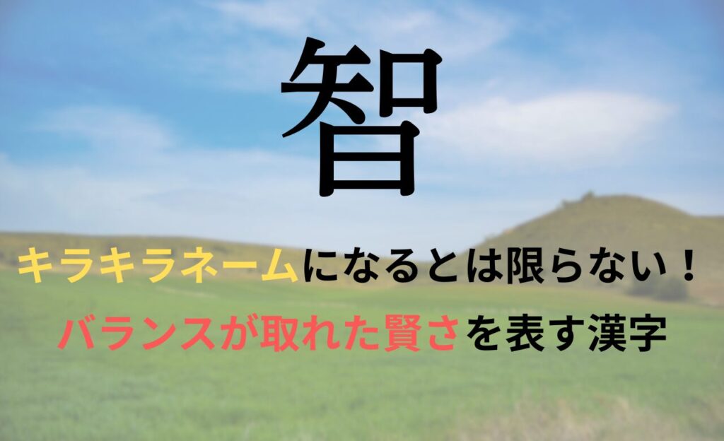 【智】を名前に含むとキラキラネームになるのか?