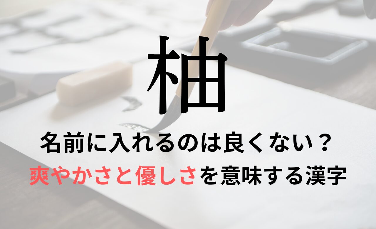 【柚】を名前に入れると良くない理由7つ！意味や男の子/女の子の名付け例もご紹介