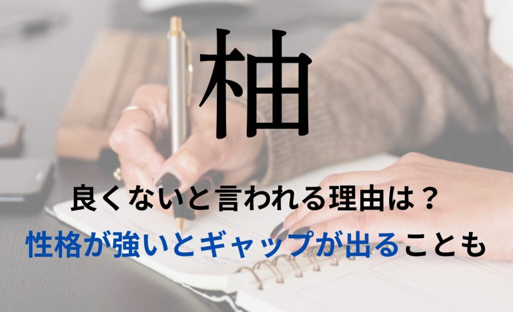 【柚】を名前を入れると良くないと言われる理由7つ