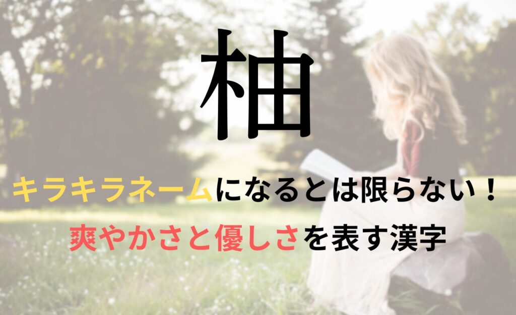 【柚】を名前に含むとキラキラネームになるのか?