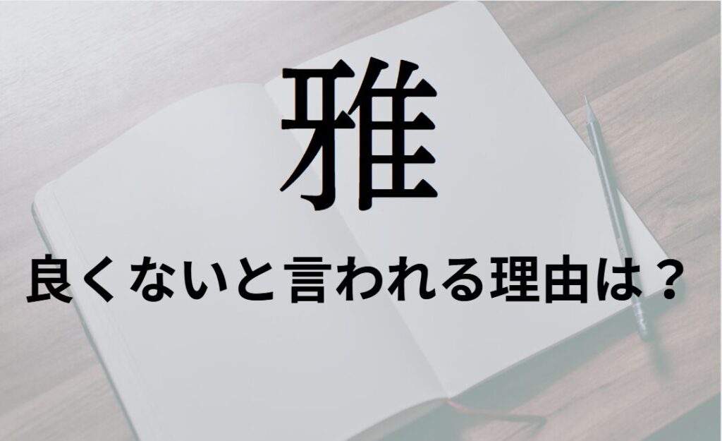 【雅】を名前を入れると良くないと言われる理由7つ