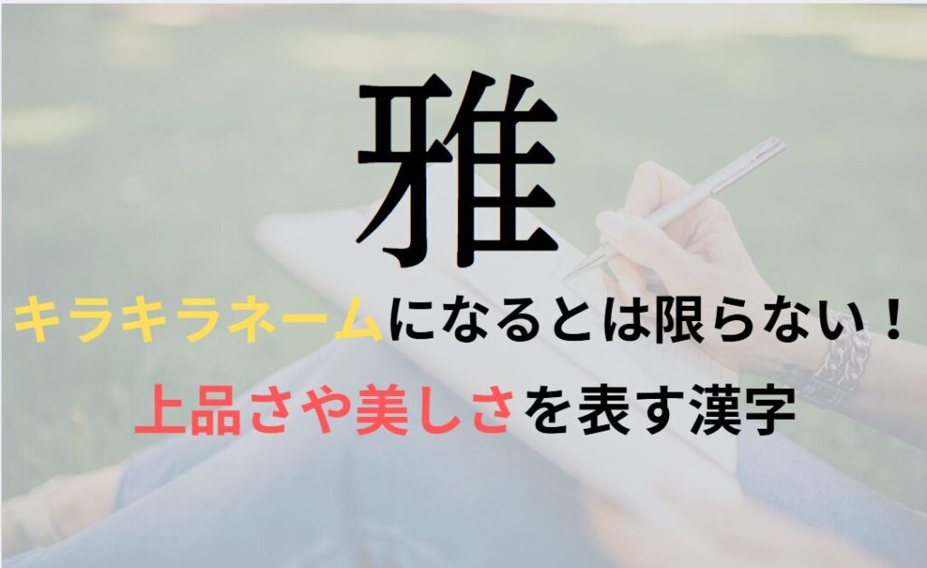 【雅】を名前に含むとキラキラネームになるのか?
