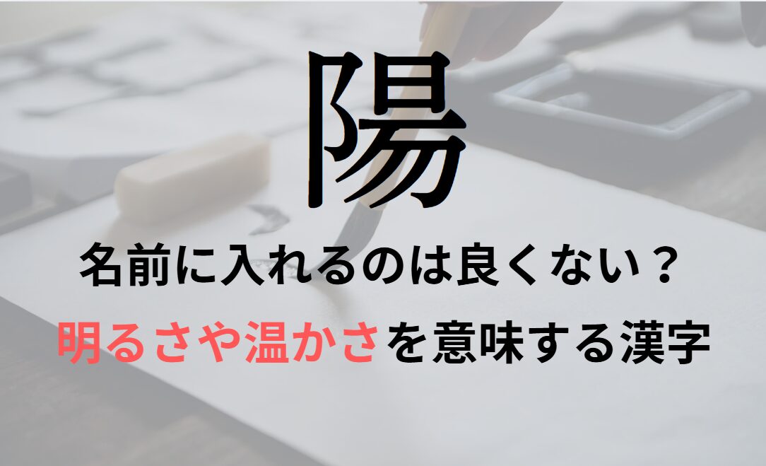 【陽】を名前に入れると良くない理由7つ！意味や男の子/女の子の名付け例もご紹介