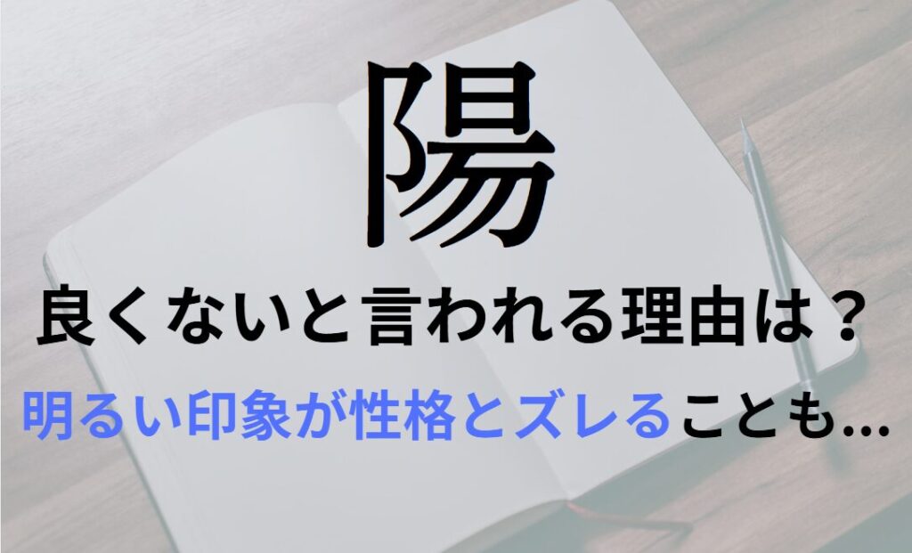 【陽】を名前を入れると良くないと言われる理由7つ