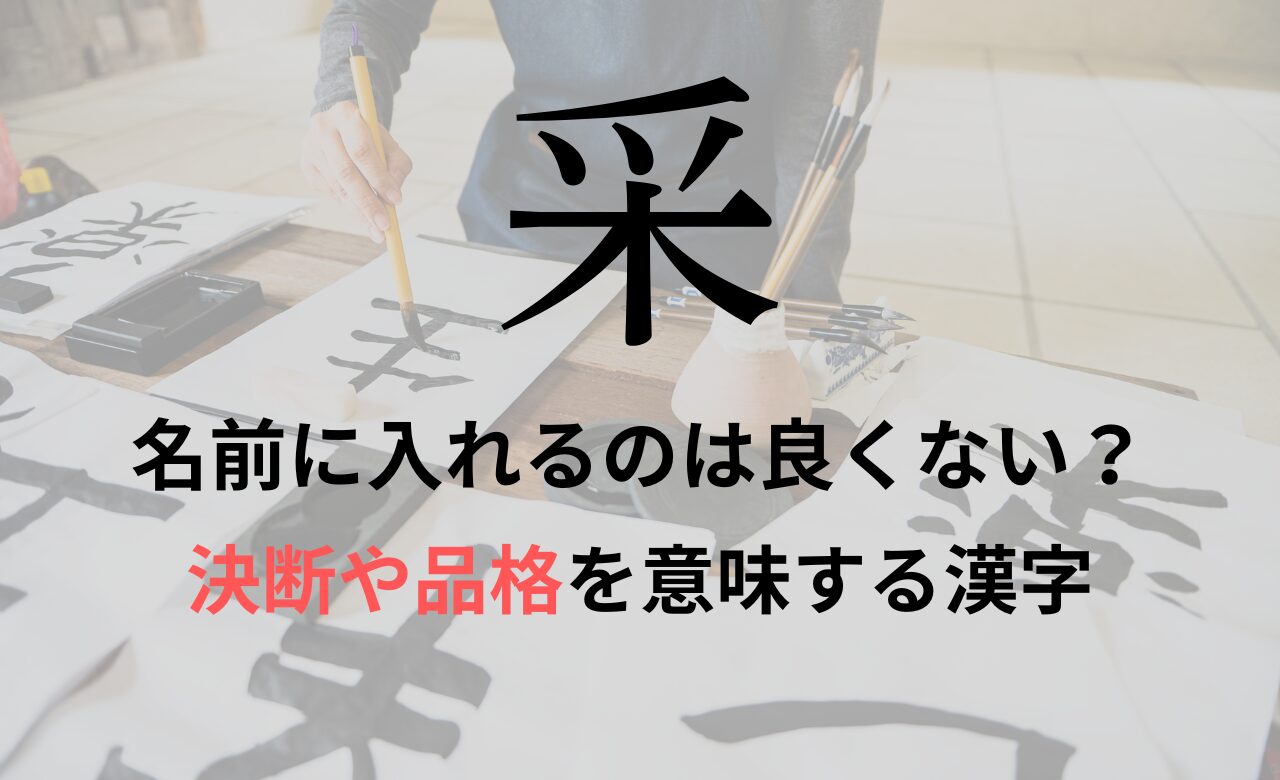 【采】を名前に入れるのが良くない理由7選！意味や男の子/女の子の名前の例も紹介