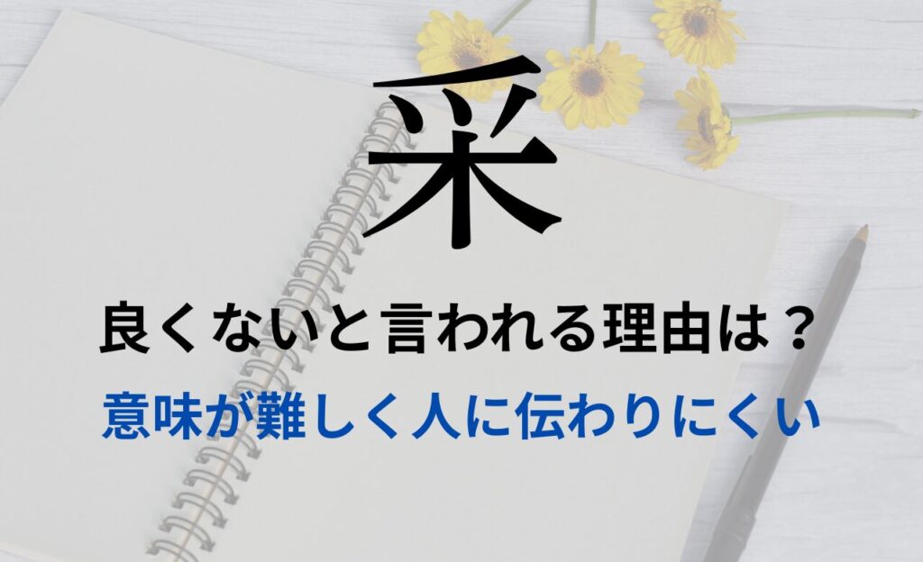 【采】を名前を入れると良くないと言われる理由7つ