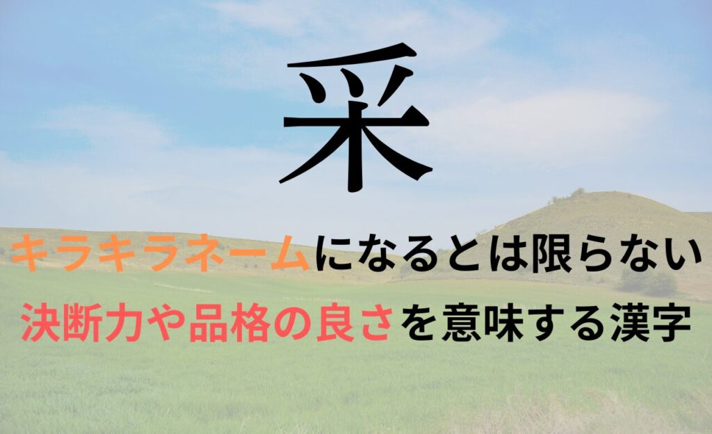 【采】を名前に含むとキラキラネームになるのか?