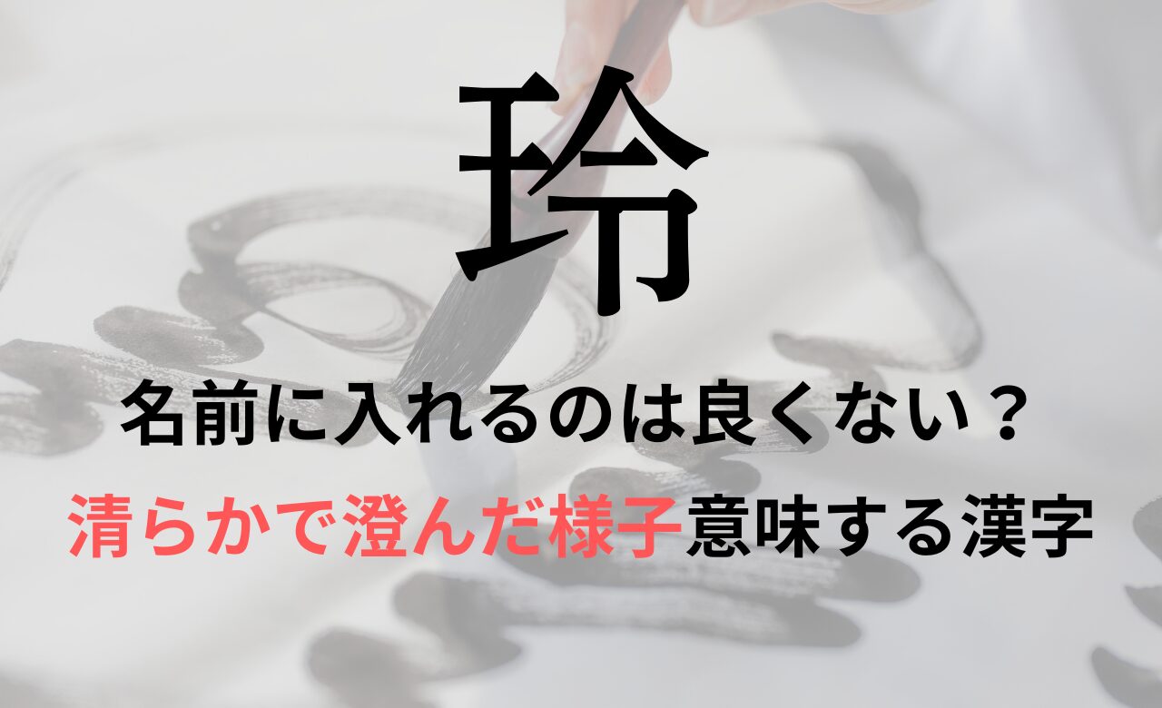 【玲】を名前に入れると良くない理由7つ！意味や男の子/女の子の名付け例もご紹介