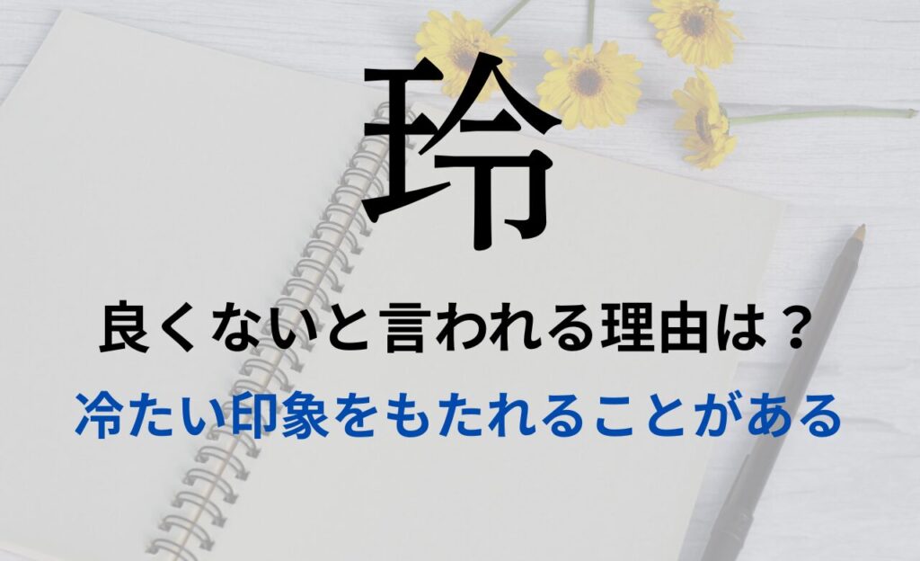 【玲】を名前を入れると良くないと言われる理由7つ