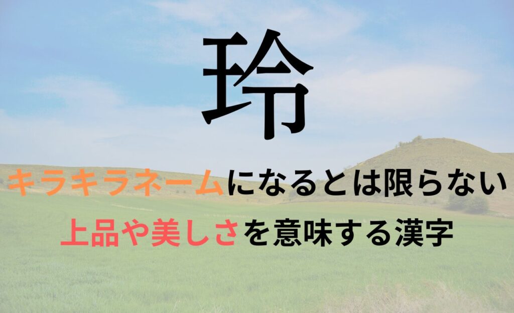 【玲】を名前に含むとキラキラネームになるのか?