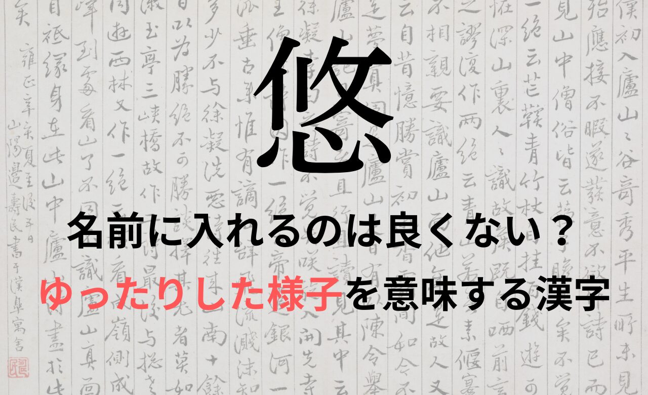 【悠】を名前に入れるのが良くない理由7選！意味や男の子/女の子の名前の例も紹介