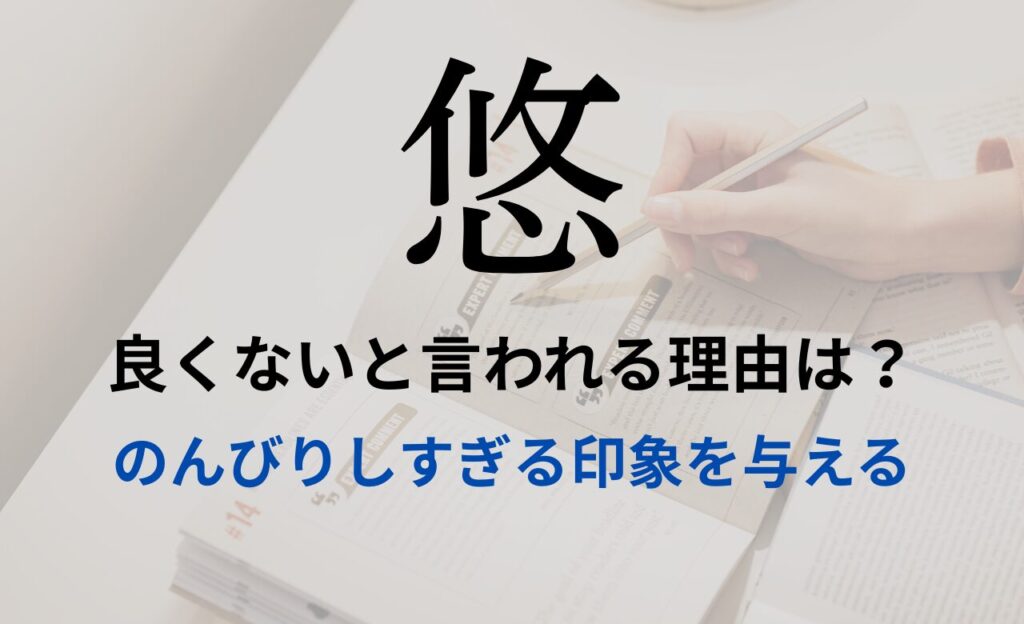 【悠】を名前を入れると良くないと言われる理由7つ