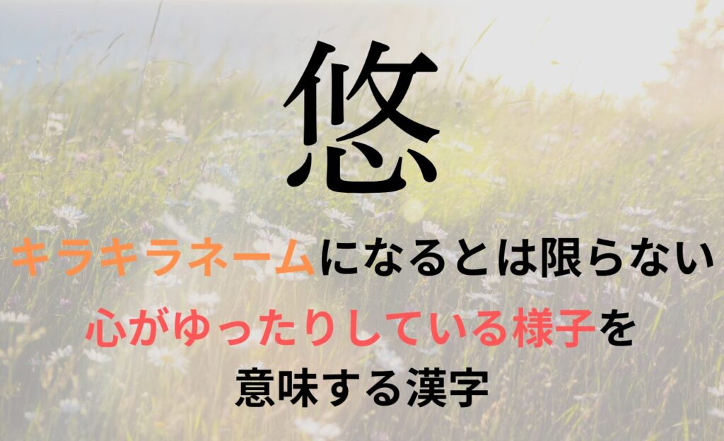 【悠】を名前に含むとキラキラネームになるのか?
