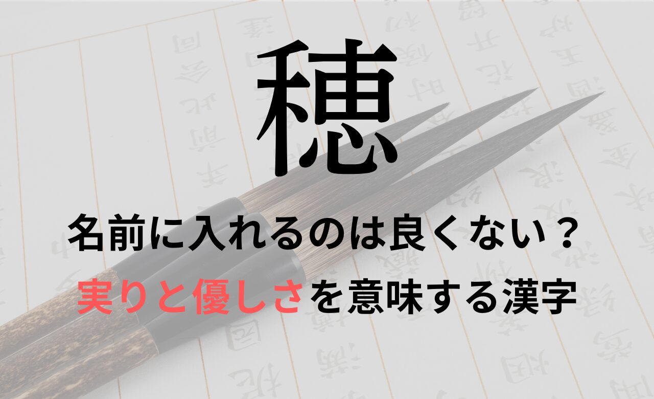 【穂】を名前に入れると良くない理由7つ！意味や男の子/女の子の名付け例もご紹介
