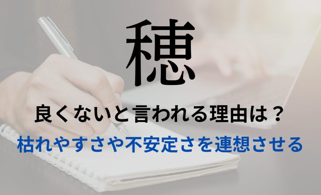 【穂】を名前を入れると良くないと言われる理由7つ