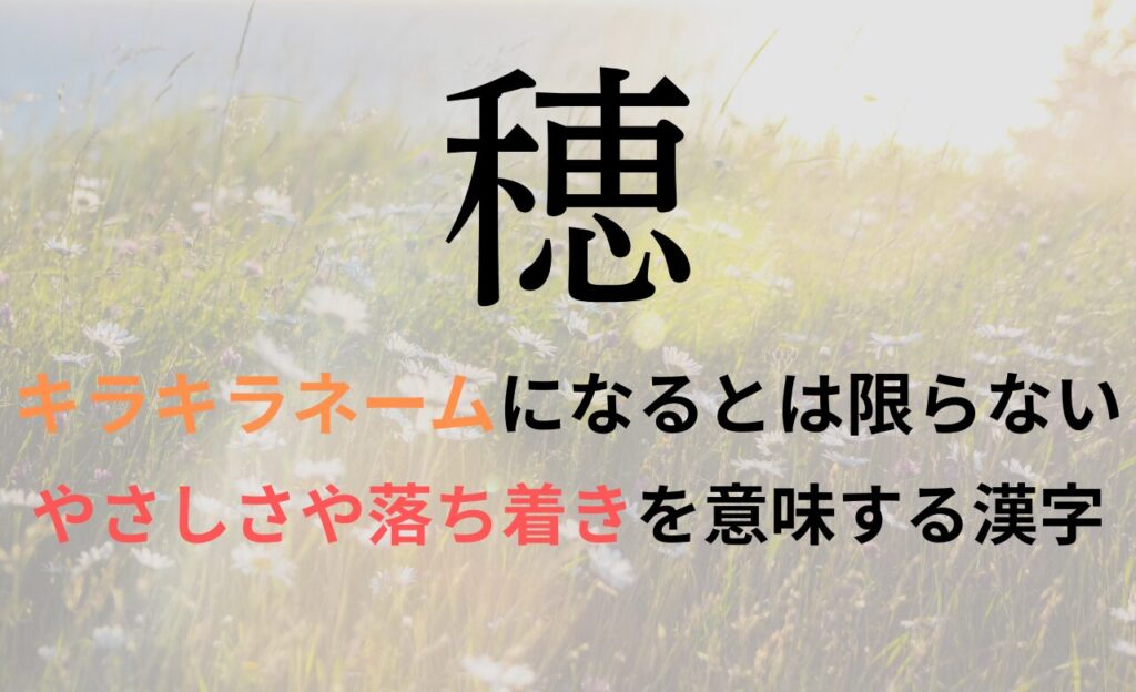 【穂】を名前に含むとキラキラネームになるのか?