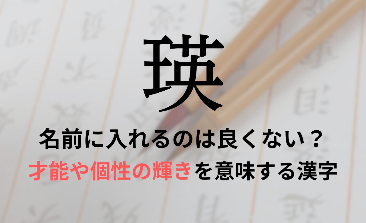 【瑛】を名前に入れるのが良くない理由7選！意味や男の子/女の子の名前の例も紹介
