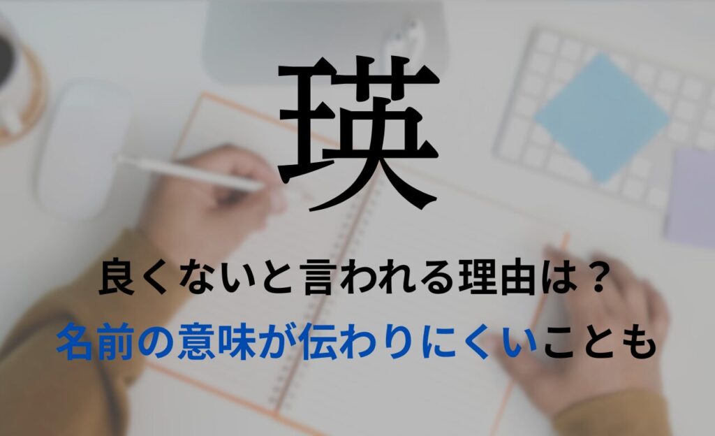 【瑛】を名前を入れると良くないと言われる理由7つ