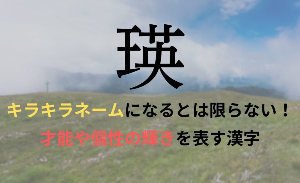 【瑛】を名前に含むとキラキラネームになるのか?