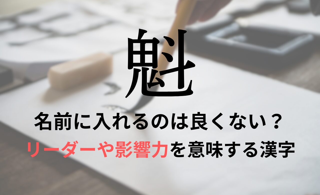【魁】を名前に入れると良くない理由7つ！意味や男の子/女の子の名付け例もご紹介