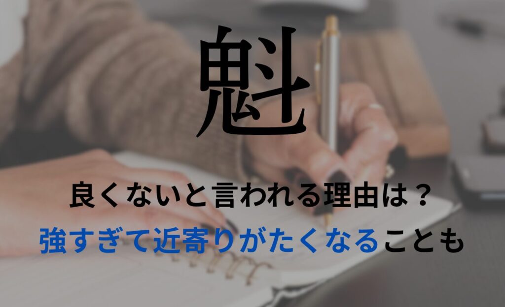 【魁】を名前を入れると良くないと言われる理由7つ