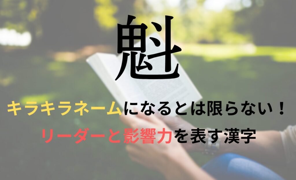 【魁】を名前に含むとキラキラネームになるのか?