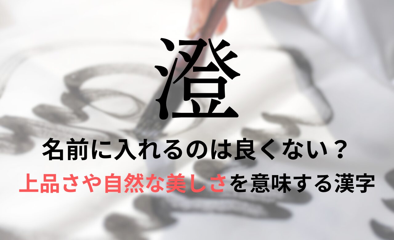 【澄】を名前に入れると良くない理由7つ！意味や男の子/女の子の名付け例もご紹介