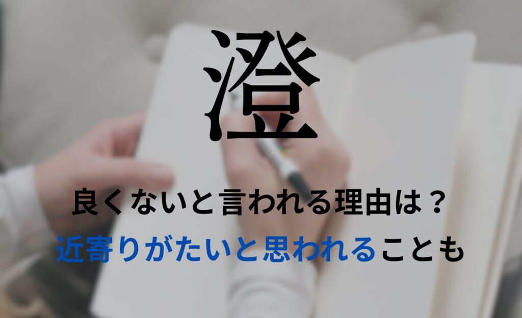 【澄】を名前を入れると良くないと言われる理由7つ