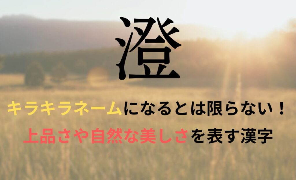 【澄】を名前に含むとキラキラネームになるのか?