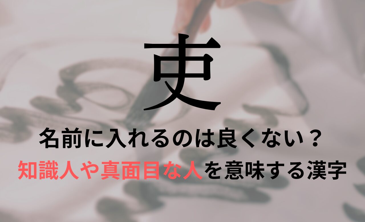 【吏】を名前に入れるのが良くない理由7選！意味や男の子/女の子の名前の例も紹介