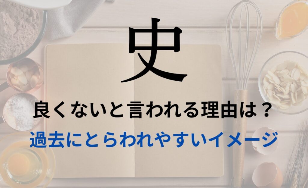 【史】を名前を入れると良くないと言われる理由7つ