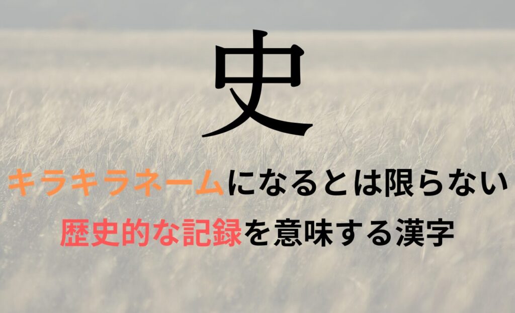 【史】を名前に含むとキラキラネームになるのか？