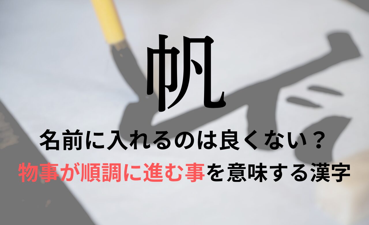 【帆】を名前に入れると良くない理由7つ！意味や男の子/女の子の名付け例もご紹介