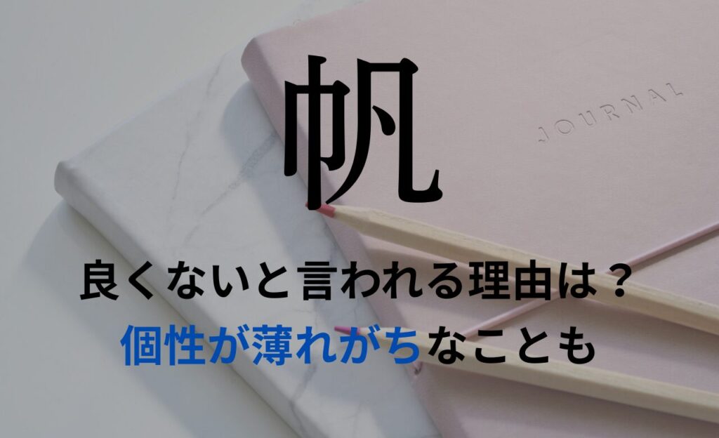 【帆】を名前を入れると良くないと言われる理由7つ