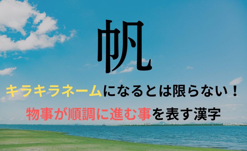 【帆】を名前に含むとキラキラネームになるのか？