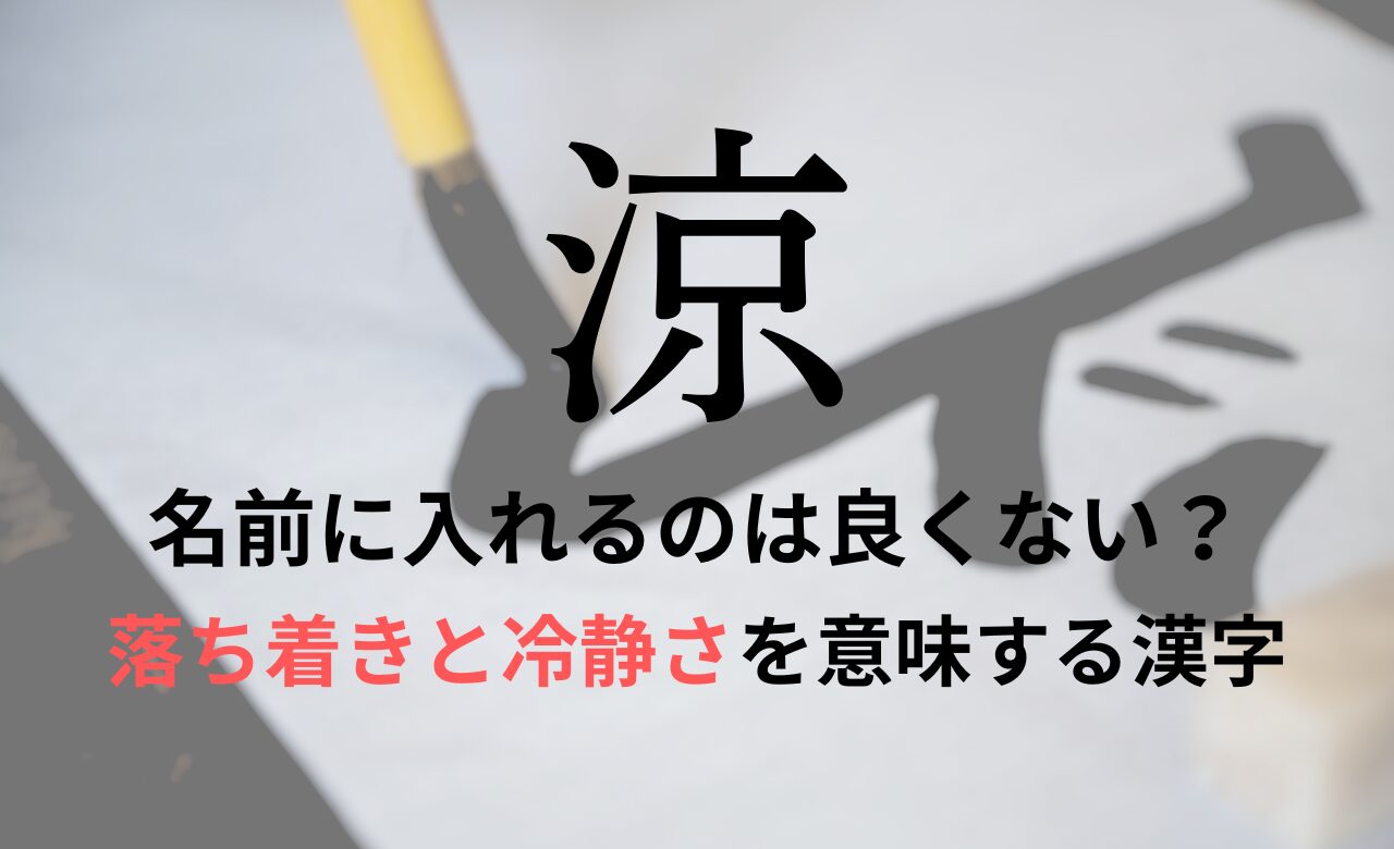 【涼】を名前に入れるのが良くない理由7選！意味や男の子/女の子の名前の例も紹介