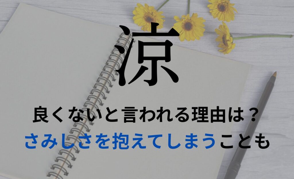 【涼】を名前を入れると良くないと言われる理由7つ