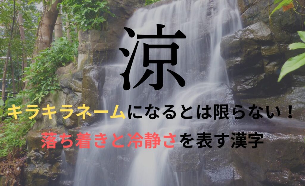 【涼】を名前に含むとキラキラネームになるのか？