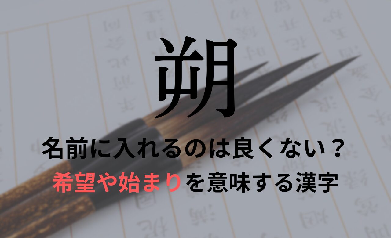 【朔】を名前に入れるのが良くない理由7選！意味や男の子/女の子の名前の例も紹介