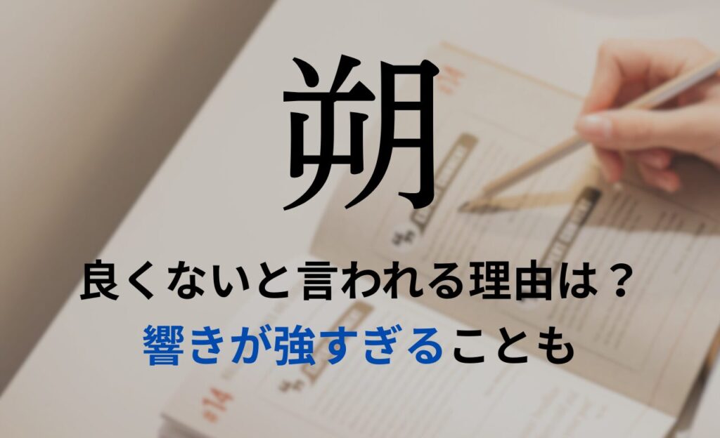 【朔】を名前を入れると良くないと言われる理由7つ