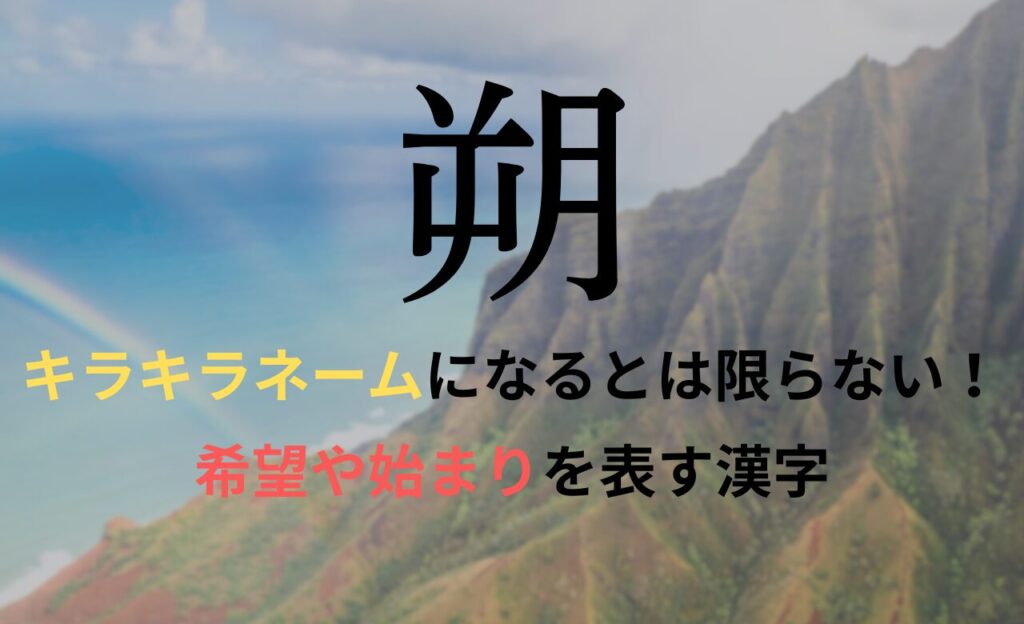 【朔】を名前に含むとキラキラネームになるのか？