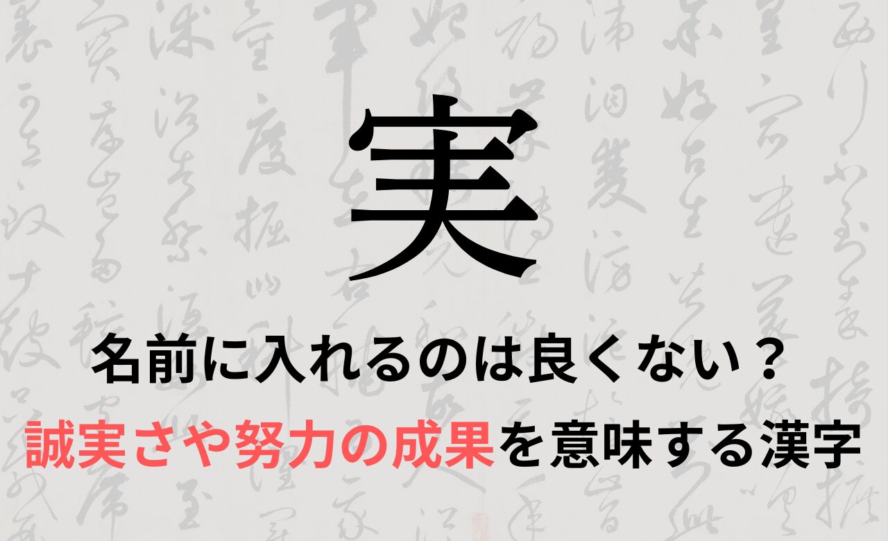 【実】を名前に入れると良くない理由7つ！意味や男の子/女の子の名付け例もご紹介