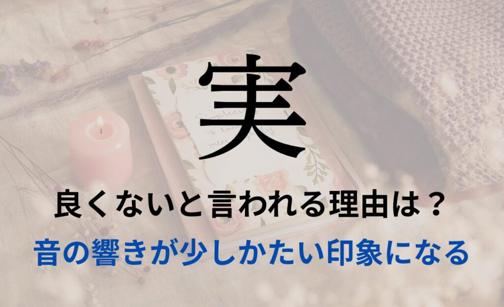 【実】を名前を入れると良くないと言われる理由7つ